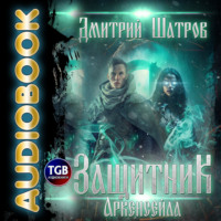 . Защитник Аркенсейла