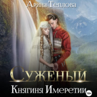 . Суженый. Княгиня Имеретии