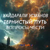 . Тернистый путь. Вопросы чести