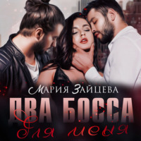 . Два босса для меня