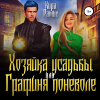 . Хозяйка усадьбы, или Графиня поневоле
