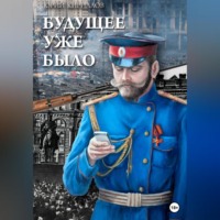 . Будущее уже было