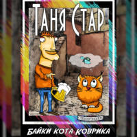 . Байки кота Коврика. Сборник