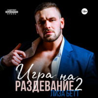 Лиза Бетт. Игра на раздевание 2