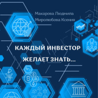 . Каждый инвестор желает знать…