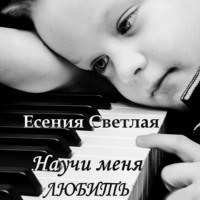 Есения Светлая. Научи меня любить