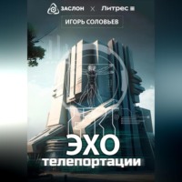 Игорь Соловьев. Эхо телепортации