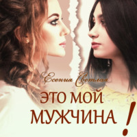 . Это мой мужчина!