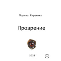 . Прозрение