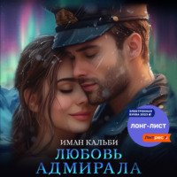 Иман Кальби. Любовь Адмирала