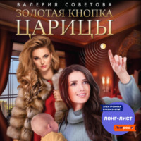 . Золотая кнопка царицы