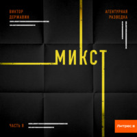 . Агентурная разведка. Часть 8. Микст