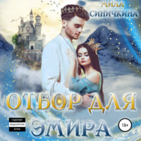 . Отбор для эмира