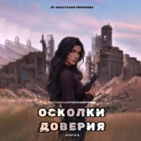 . Осколки доверия