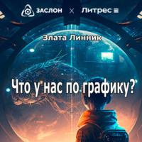 . Что у нас по графику?