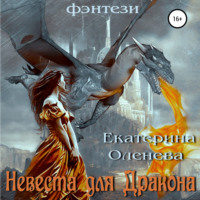 . Невеста для Дракона