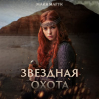 . Звездная охота