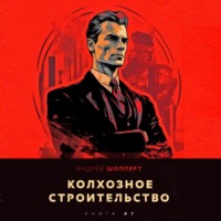 Андрей Готлибович Шопперт. Колхозное строительство 7