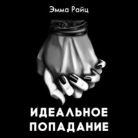 . Идеальное попадание
