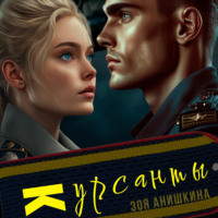 . Курсанты