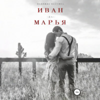 . Иван-да-Марья