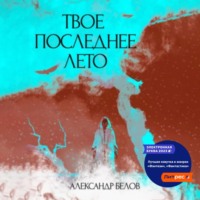 . Твое последнее лето