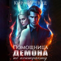 Кира Иствуд. Помощница для демона по контракту