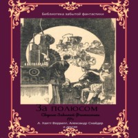 . Сборник забытой фантастики №1. За полюсом