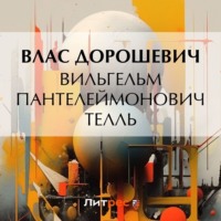 . Вильгельм Пантелеймонович Телль