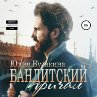 . Бандитский причал
