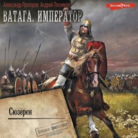 . Ватага. Император. Часть 3. Сюзерн