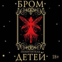 Бром. Похититель детей