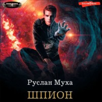 . Шпион
