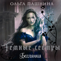 . Беглянка