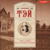 . Мисс Пим расставляет точки