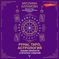 . Руны, Таро, астрология: анализ личности и прогноз событий