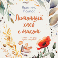 . Лимонный хлеб с маком