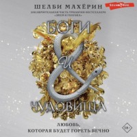 Шелби Махёрин. Боги и чудовища