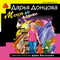 . Метро до Африки
