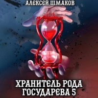 . Хранитель рода государева 5