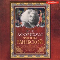 . Все афоризмы Фаины Раневской