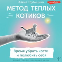 . Метод теплых котиков. Время убрать когти и полюбить себя