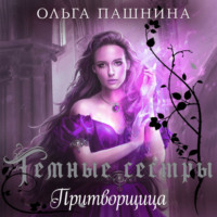 . Притворщица