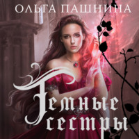 . Темные сестры