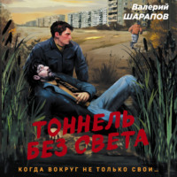 Валерий Шарапов. Тоннель без света