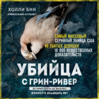 . Убийца с Грин-Ривер. История охоты на маньяка длиной в двадцать лет