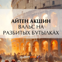 . Вальс на разбитых бутылках