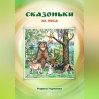 . Сказоньки из леса