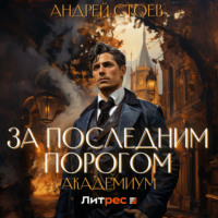 . За последним порогом. Академиум