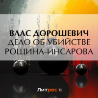 . Дело об убийстве Рощина-Инсарова